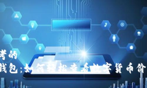 思考的  
tP钱包：如何轻松查看数字货币价格？