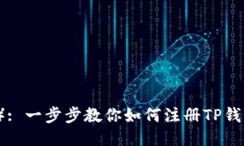 （标签）: 一步步教你如何注册TP钱包账户