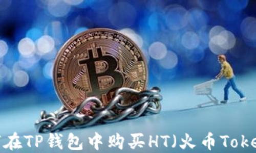 
如何在TP钱包中购买HT（火币Token）?