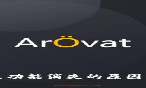 TP钱包闪兑功能消失的原因与解决方法