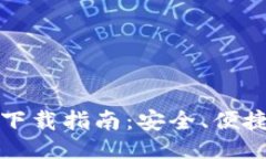 ### TP钱包软件下载指南：