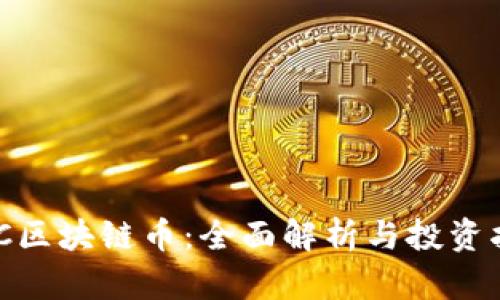 UDC区块链币：全面解析与投资指南