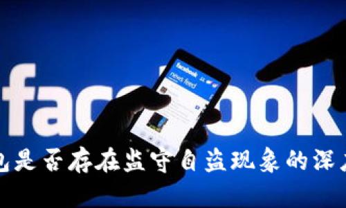 TP钱包是否存在监守自盗现象的深度分析