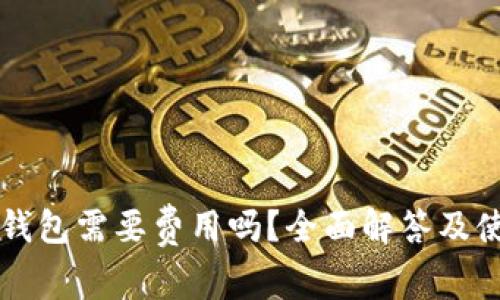 注册TP钱包需要费用吗？全面解答及使用指南