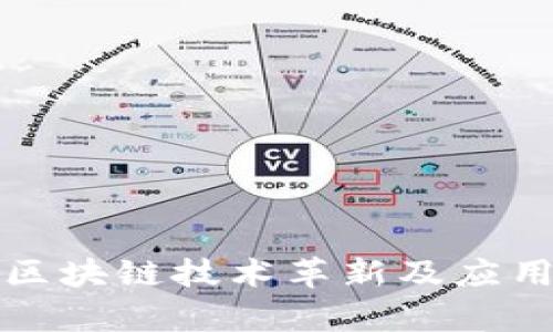 最新军工区块链技术革新及应用前景分析
