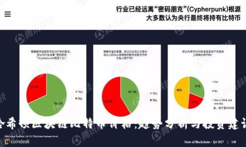 哈希顿区块链比特币价格：趋势分析与投资建议