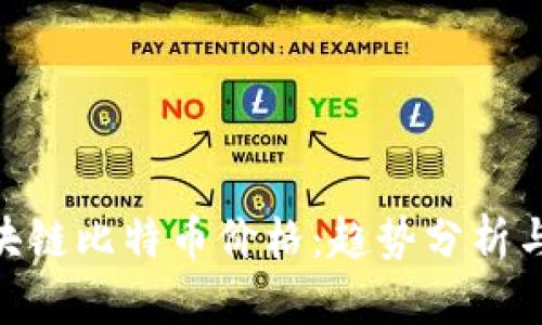 哈希顿区块链比特币价格：趋势分析与投资建议