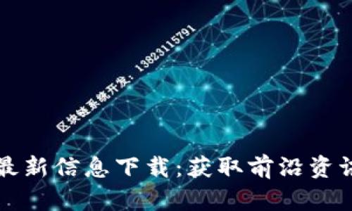 钉钉区块链最新信息下载：获取前沿资讯与实用指南