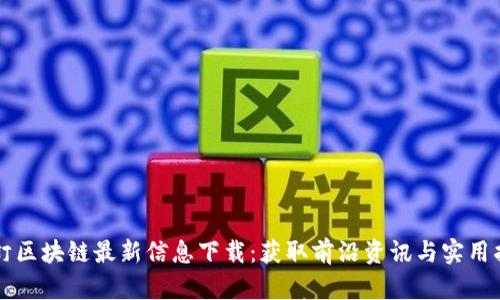 钉钉区块链最新信息下载：获取前沿资讯与实用指南