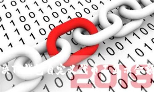 如何解决TP钱包自定义代币不显示金额的问题