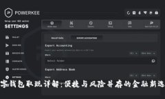 数字钱包取现详解：便捷