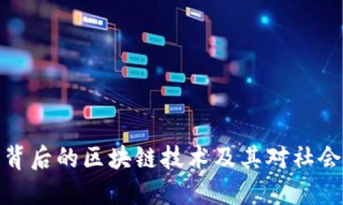 狗狗币背后的区块链技术及其对社会的影响