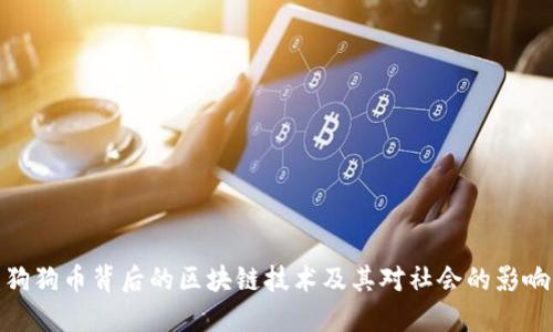 狗狗币背后的区块链技术及其对社会的影响