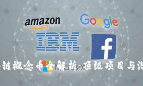 2023年区块链概念币全解析：顶级项目与潜在投资机会