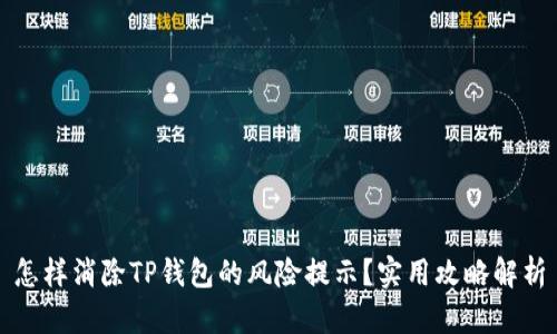 怎样消除TP钱包的风险提示？实用攻略解析