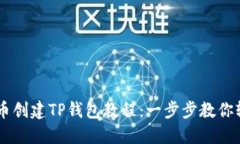 中本聪币创建TP钱包教程：