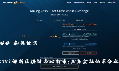 ### 和关键词


CCTV1解析区块链与比特币：未来金融的革命之路