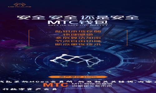 当然可以！下面是一个关于“TP钱包里的MDex交易所”的及相关关键词，内容大纲，以及相关问题的详细解答。

### 
TP钱包如何使用MDex交易所进行数字资产交易