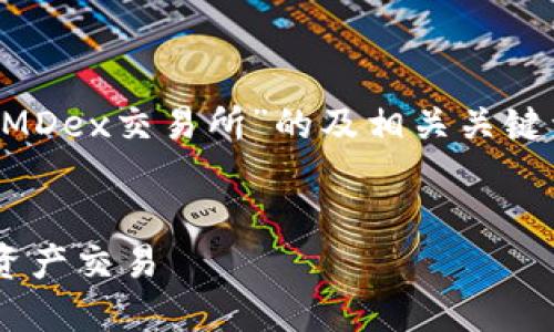 当然可以！下面是一个关于“TP钱包里的MDex交易所”的及相关关键词，内容大纲，以及相关问题的详细解答。

### 
TP钱包如何使用MDex交易所进行数字资产交易