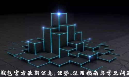 
UPay钱包官方最新信息：优势、使用指南与常见问题解析