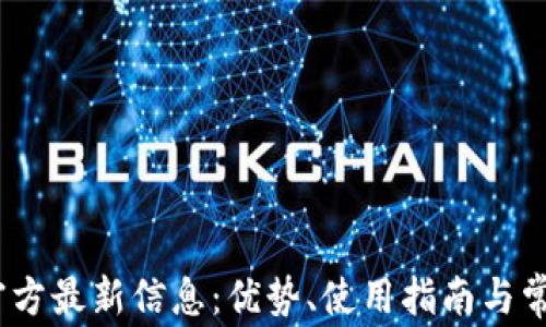 
UPay钱包官方最新信息：优势、使用指南与常见问题解析