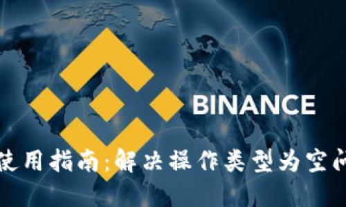 : TP钱包使用指南：解决操作类型为空问题的方法