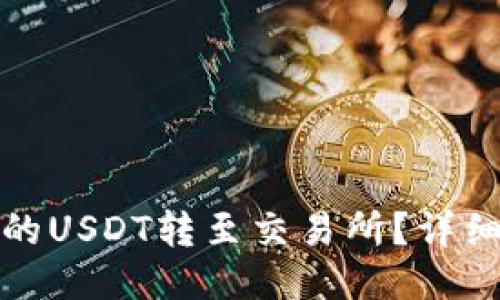 如何将TP钱包中的USDT转至交易所？详细指南与操作步骤