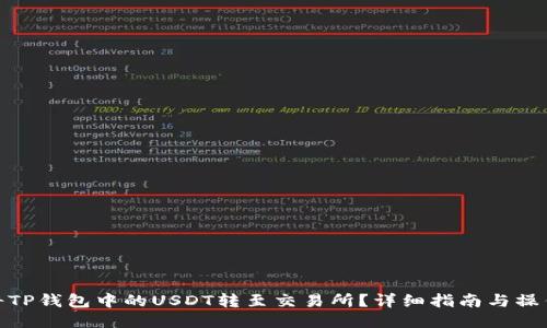 如何将TP钱包中的USDT转至交易所?详细指南与操作步骤