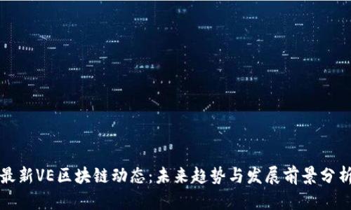 最新VE区块链动态：未来趋势与发展前景分析