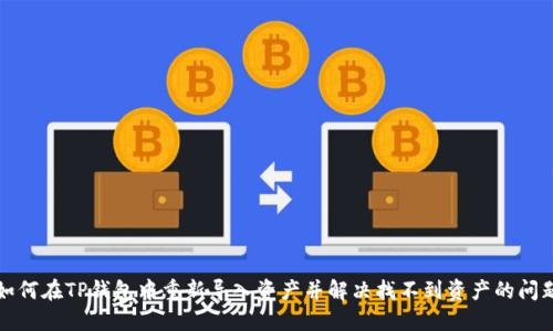 如何在TP钱包中重新导入资产并解决找不到资产的问题