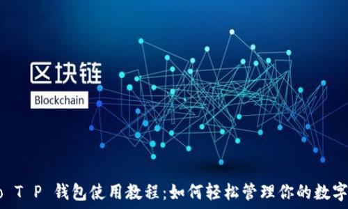   
Heco T P 钱包使用教程：如何轻松管理你的数字资产