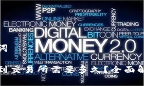 思考及关键词

TP钱包转账到交易所需要多久？全面解析到账时间