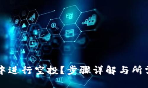 如何在TP中进行空投？步骤详解与所需钱包推荐