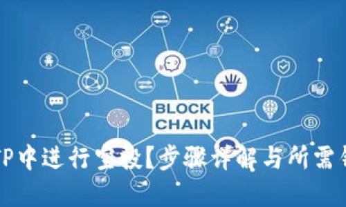 如何在TP中进行空投？步骤详解与所需钱包推荐