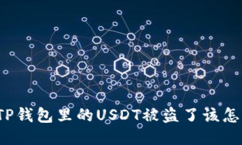 如果TP钱包里的USDT被盗了该怎么办？