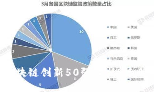 2023年区块链创新50强：揭秘行业顶尖企业