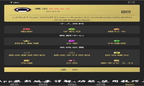 华为钱包App最新版本详解：功能、使用技巧与未来展望