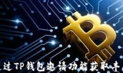 如何通过TP钱包邀请功能获