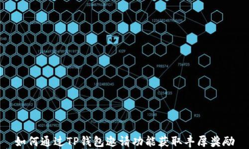 
如何通过TP钱包邀请功能获取丰厚奖励