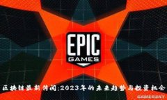 区块链最新传闻：2023年的