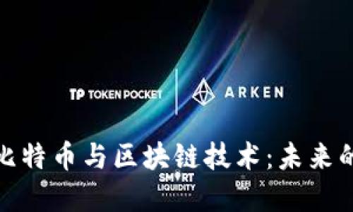 深入探讨比特币与区块链技术：未来的金融革命