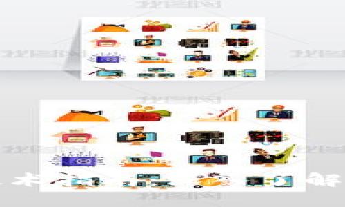 比特币区块链技术指南：深入了解数字货币的核心