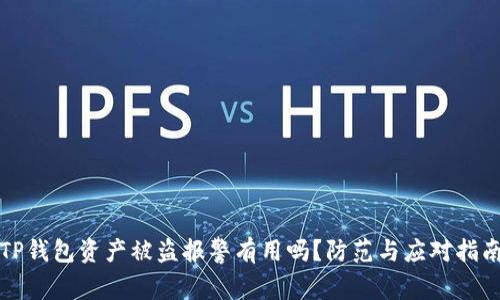 TP钱包资产被盗报警有用吗？防范与应对指南