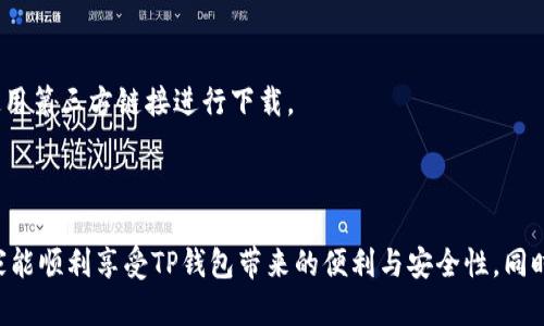   解决下载TP钱包无法连接服务器的问题：全面指南 / 

 guanjianci TP钱包, 下载问题, 连接服务器, 钱包使用 /guanjianci 

### 内容主体大纲

1. **引言**
   - 介绍TP钱包的重要性
   - 说明下载和连接服务器常见问题的背景

2. **TP钱包概述**
   - TP钱包的功能和特点
   - 适用的用户群体和使用场景

3. **下载TP钱包的步骤**
   - 在不同平台上的下载步骤
   - 下载时可能遇到的问题和解决方案

4. **连接服务器失败的原因分析**
   - 网络问题
   - 应用程序问题
   - 设备问题
   - 服务器维护或故障

5. **解决下载TP钱包无法连接服务器的有效方法**
   - 检查网络连接
   - 重启设备及应用程序
   - 更新应用程序
   - 清理缓存和数据
   - 使用VPN

6. **常见的用户提问及解答**
   - 连接失败是否与设备无关？
   - TP钱包是否支持所有设备？
   - 需要多大网络带宽才能流畅使用？
   - 如何判断TP钱包的服务器状态？
   - 常见的应用程序冲突有哪些？
   - 安全使用TP钱包的建议？

7. **总结**
   - 回顾下载和连接TP钱包的重要性
   - 提醒用户对常见问题的学习和应对

### 引言

TP钱包作为一款非常受欢迎的数字货币钱包，旨在为用户提供便捷的交易和资产管理体验。尽管TP钱包的功能强大，但在下载和连接服务器时，用户常常会遇到一些问题。本文将全面探讨如何解决下载TP钱包无法连接服务器的问题，帮助用户顺利使用这款钱包。

### TP钱包概述

TP钱包是一款支持多种数字货币的去中心化钱包，它不仅允许用户存储资产，还提供了一些交易、转账和管理功能。PP钱包的特点是界面友好，操作简单，非常适合新手用户。它支持多链资产管理，诸如Ethereum、Bitcoin等多种主流数字货币，因此吸引了大批用户使用。

### 下载TP钱包的步骤

下载TP钱包的步骤因平台而异。对于Android用户，可以直接在Google Play商店中搜索“TP钱包”进行下载；而iOS用户则需在App Store进行搜索并下载。此外，还可以通过TP Wallet的官方网站进行下载。用户在下载过程中常常会因网络不稳定、版本不兼容等问题而无法成功下载。

### 连接服务器失败的原因分析

网络问题
连接TP钱包的服务器最常见的原因是网络不稳定。用户需要确保他们的移动数据或Wi-Fi信号良好。如果网络信号弱甚至断开，TP钱包就无法与服务器建立连接。

应用程序问题
有时候，应用程序本身的问题也会导致连接失败。用户需要确保他们使用的是TP钱包的最新版本。若版本过旧，可能会出现安全漏洞或与服务器兼容性问题。

设备问题
设备的设置或性能也可能影响TP钱包与服务器的连接。如果设备内存不足或CPU占用过高，可能导致应用程序响应慢，甚至无法连接服务器。

服务器维护或故障
最后，TP钱包本身的服务器也可能出现临时故障或维护。这种情况下，用户无论如何都无法连接到服务器。通常情况下，官方会通过社交媒体或官网公告告知用户。

### 解决下载TP钱包无法连接服务器的有效方法

检查网络连接
首先，确保您的网络连接稳定。可以尝试重新连接Wi-Fi或切换到移动数据。此外，还可尝试在不同的网络环境下操作，以确定问题是否因网络造成。

重启设备及应用程序
如果网络正常，接下来可以尝试重启设备或者关闭后重新打开TP钱包。有时候这可以清理临时缓存，帮助解决连接问题。

更新应用程序
确保您下载的TP钱包是最新版本。可以通过Google Play或App Store检查更新。有时候，最新版本的应用程序会修复旧版中出现的bugs。

清理缓存和数据
有时候应用程序的数据存储可能会出现错误，导致连接失败。在设置中找到TP钱包，清除缓存和数据，然后重新启动应用程序。

使用VPN
如果您发现由于地区限制导致无法连接的情况，可以尝试使用VPN服务。这可以帮助您绕过一些地域限制，顺利连接到TP钱包服务器。

### 常见的用户提问及解答

连接失败是否与设备无关？
当然，连接失败并不一定与设备有关，但设备的问题确实可能是个因素。部分老旧设备可能面临系统兼容性问题，或多任务处理能力有限，导致TP钱包无法正常工作。

TP钱包是否支持所有设备？
TP钱包支持多种设备，包括Android和iOS系统的手机和平板，但某些设备，尤其是低配置设备，可能面临性能不足的问题。

需要多大网络带宽才能流畅使用？
虽然TP钱包本身的流量需求不是很高，但为了确保顺畅的使用体验，用户的网络带宽至少应该在几百Kbps以上，建议使用更快的网络以避免延迟。

如何判断TP钱包的服务器状态？
一般情况下，TP钱包会通过官方网站或社交媒体渠道发布服务器状态的更新信息，若遇到连接问题，可以查询这些平台确认是否为官方问题。

常见的应用程序冲突有哪些？
一些手机上的安全软件、杀毒软件可能会与TP钱包发生冲突，导致连接失败。因此，用户需要确保这些应用程序没有干扰TP钱包的正常使用。

安全使用TP钱包的建议？
建议用户定期更新TP钱包，并开启双重验证等安全设置，以加强账户安全。此外，确保从官方渠道下载应用程序，避免使用第三方链接进行下载。

### 总结

在使用TP钱包的过程中，如果遇到下载和连接服务器的问题，用户可以按照本文的方法进行逐一排查和解决。希望大家能顺利享受TP钱包带来的便利与安全性，同时也对常见问题有更深入的理解与应对策略。