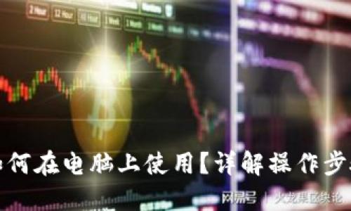 TP钱包如何在电脑上使用？详解操作步骤与技巧