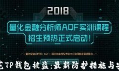 如何防范TP钱包被盗：最新
