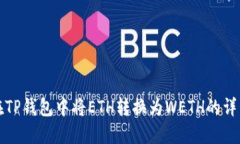 如何在TP钱包中将ETH转换为