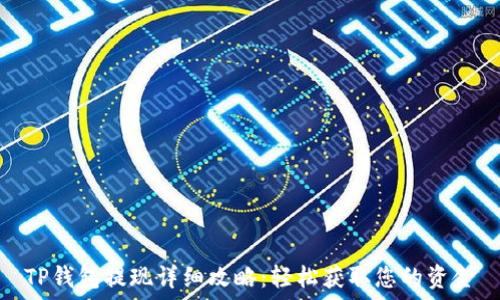   
TP钱包提现详细攻略：轻松获取您的资金