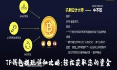   TP钱包提现详细攻略：轻