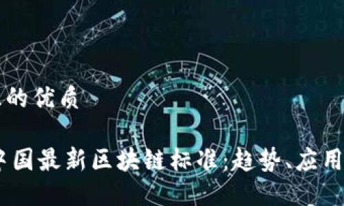 思考一个且的优质

iaoti揭秘中国最新区块链标准：趋势、应用与未来展望